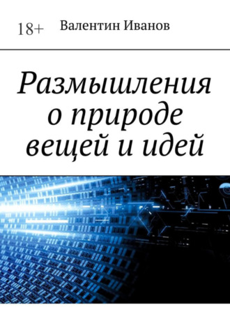 Валентин Иванов. Размышления о природе вещей и идей