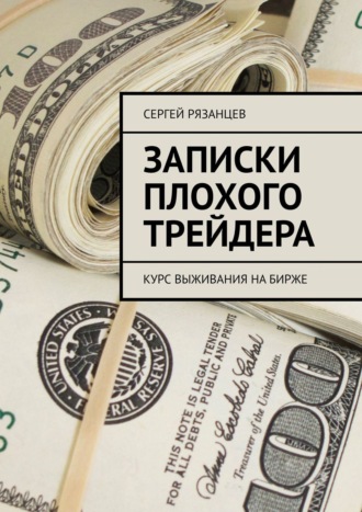 Сергей Рязанцев. Записки плохого трейдера. Курс выживания на бирже