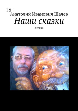 Обложка книги «Наши сказки. В стихах»
