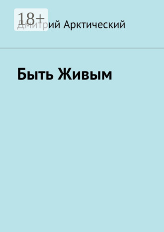 Обложка книги «Быть Живым»