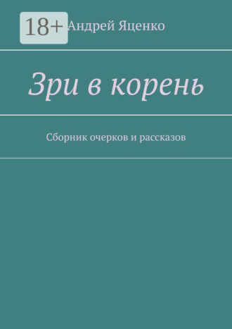 Обложка книги «Зри в корень. Сборник очерков и рассказов»