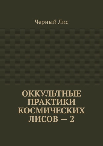 Черный Лис. Оккультные практики космических лисов – 2