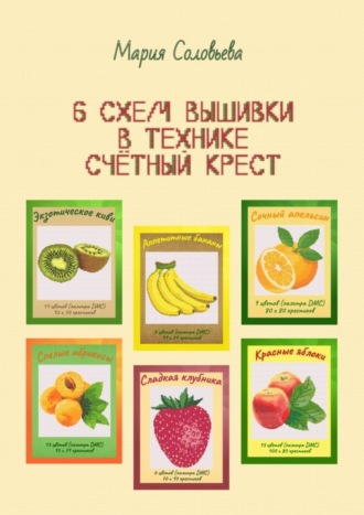 Обложка книги «6 схем вышивки в технике счетный крест»