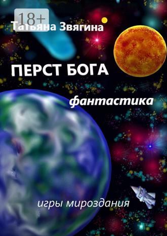 Обложка книги «Перст Бога. Игры мироздания»