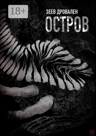 Обложка книги «Остров»