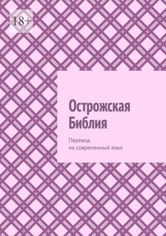 Аркадий Аркадьевич Казанский. Острожская Библия. Перевод на современный язык