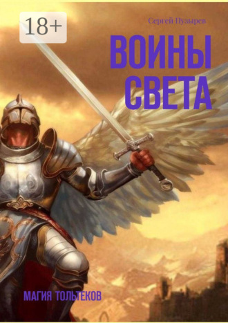 Обложка книги «Воины света. Магия тольтеков»
