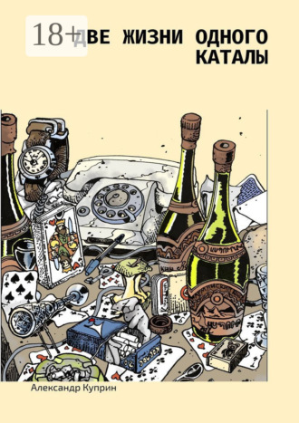 Обложка книги «Две жизни одного каталы»