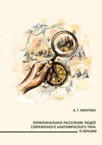 Обложка книги «Первоначальное расселение людей современного анатомического типа в Евразии»