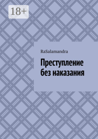 RaSalamandra. Преступление без наказания.