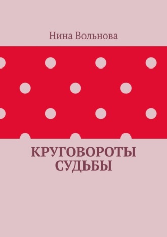 Нина Вольнова. Круговороты судьбы