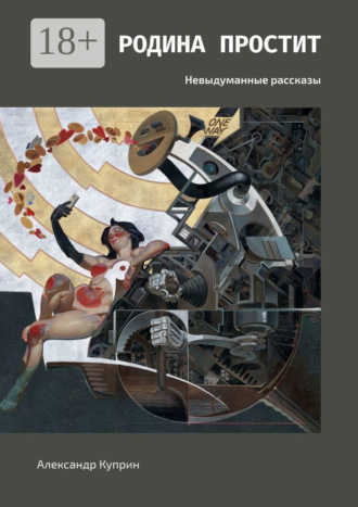 Обложка книги «Родина простит. Невыдуманные рассказы»