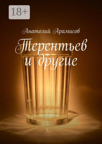 Обложка книги «Терентьев и другие»
