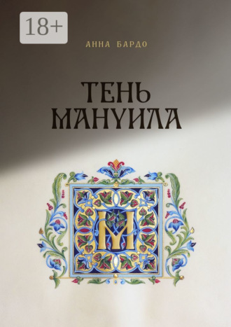 Обложка книги «Тень Мануила»