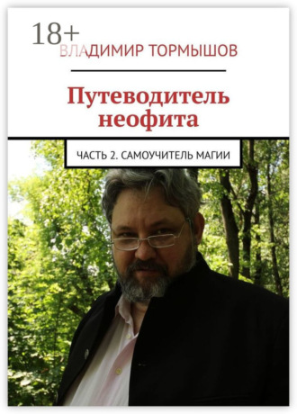 Обложка книги «Путеводитель неофита. Часть 2. Самоучитель магии»