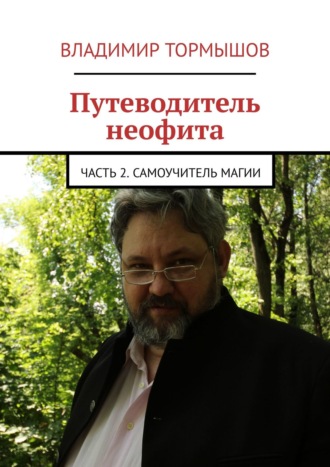 Владимир Тормышов. Путеводитель неофита. Часть 2. Самоучитель магии