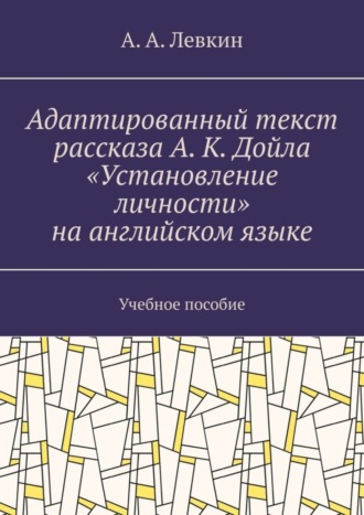 Обложка книги «Адаптированный текст рассказа А. К. Дойла «Установление личности» на английском языке. Учебное пособие»