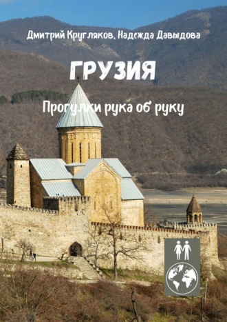 Обложка книги «Грузия. Прогулки рука об руку»