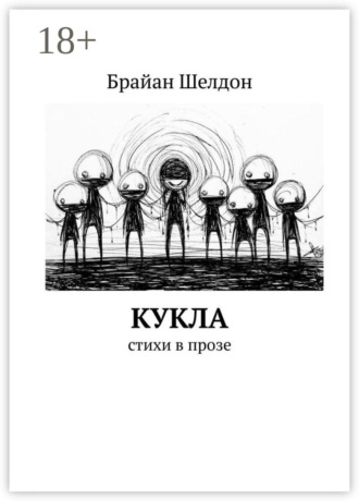 Обложка книги «Кукла. Стихи в прозе»