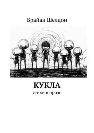 Брайан Шелдон. Кукла. Стихи в прозе