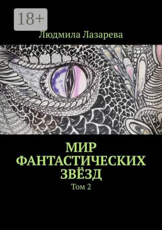 Людмила Лазарева. Мир фантастических звёзд. Том 2