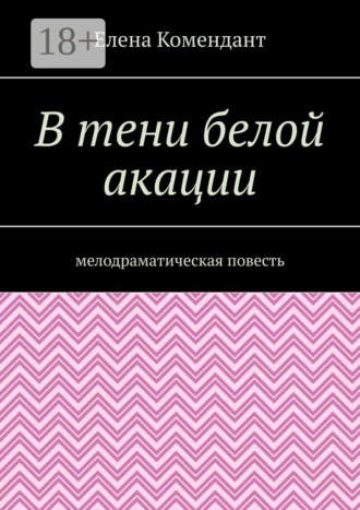 Обложка книги «В тени белой акации. Мелодраматическая повесть»