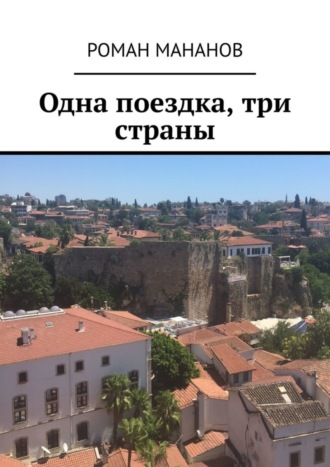 Обложка книги «Одна поездка, три страны»