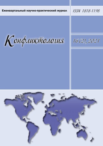 Обложка книги «Конфликтология. Ежеквартальный научно-практический журнал. Том 16(2), 2021»