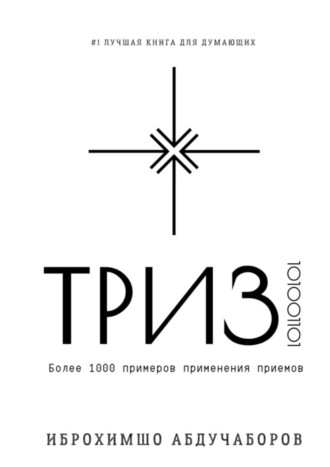 Обложка книги «ТРИЗ»