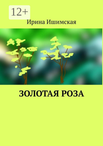 Обложка книги «Золотая роза»