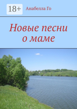 Обложка книги «Новые песни о маме»