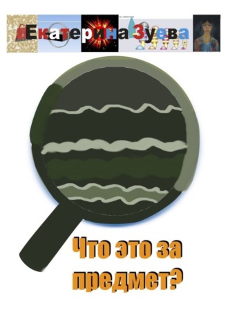 Обложка книги «Что это за предмет?»