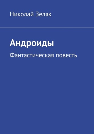 Обложка книги «Андроиды. Фантастическая повесть»