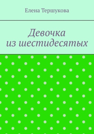 Обложка книги «Девочка из шестидесятых»