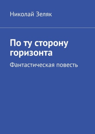 Обложка книги «По ту сторону горизонта. Фантастическая повесть»