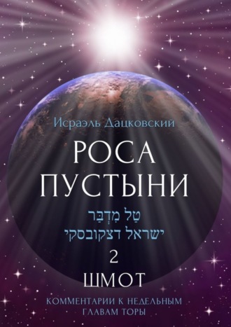 Исраэль Дацковский. Роса пустыни 2. Шмот. Комментарии к недельным главам Торы