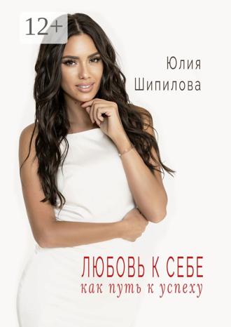 Обложка книги «Любовь к себе как путь к успеху»