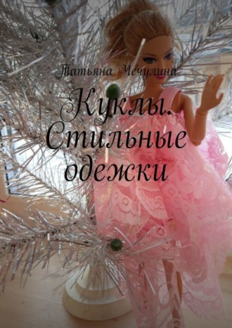 Обложка книги «Куклы. Стильные одежки»