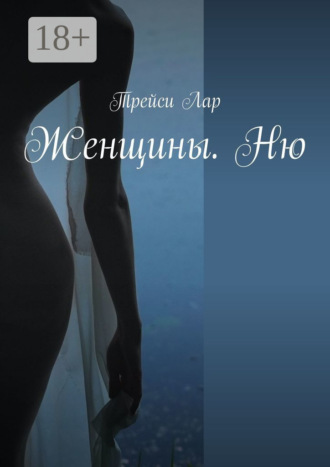 Обложка книги «Женщины. Ню»