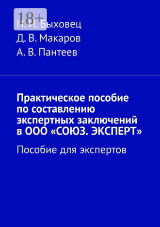 Обложка книги «Практическое пособие по составлению экспертных заключений в ООО «СОЮЗ. ЭКСПЕРТ». Пособие для экспертов»