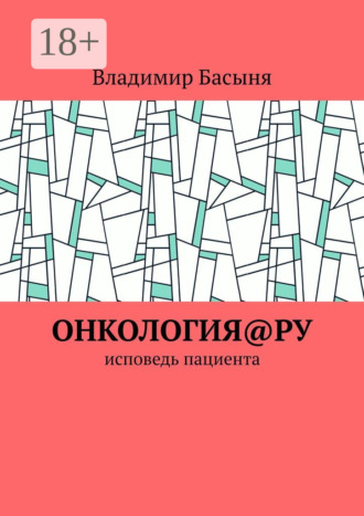 Обложка книги «Онкология@ру. Исповедь пациента»
