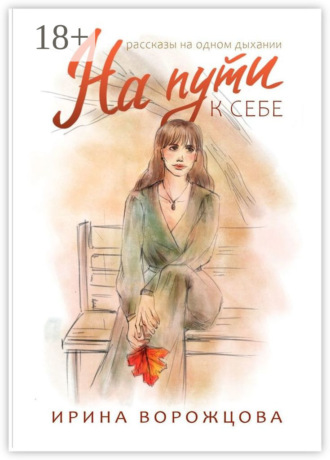 Обложка книги «На пути к себе. Рассказы на одном дыхании»