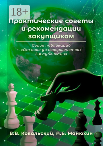 В. В. Ковальский. Практические советы и рекомендации закупщикам. Серия публикаций «От азов до совершенства». 2-я публикация