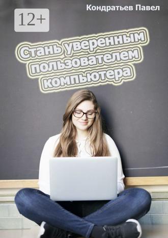 Обложка книги «Стань уверенным пользователем компьютера»