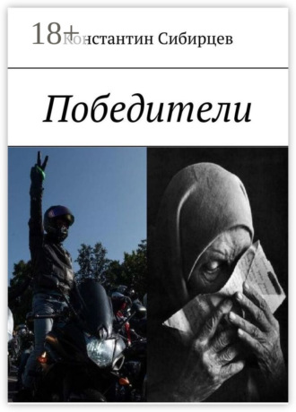 Обложка книги «Победители»