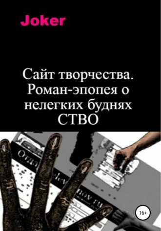 Обложка книги «Сайт творчества. Роман-эпопея о нелегких буднях СТВО»