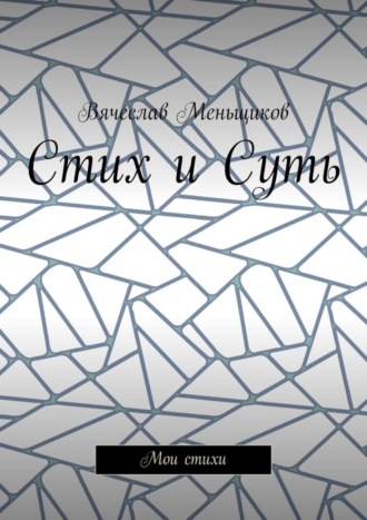 Обложка книги «Стих и Суть. Мои стихи»