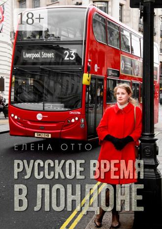 Обложка книги «Русское время в Лондоне»