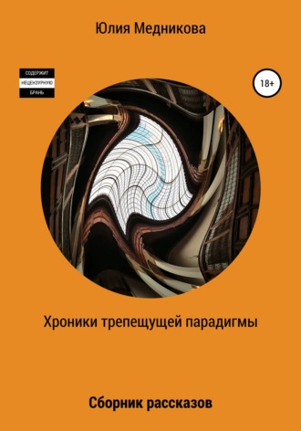 Обложка книги «Хроники трепещущей парадигмы»