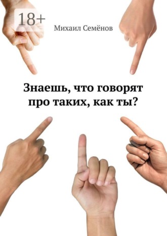 Обложка книги «Знаешь, что говорят про таких, как ты?»